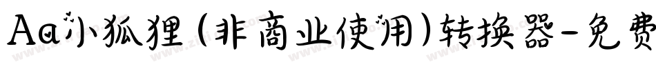 Aa小狐狸 (非商业使用)转换器字体转换